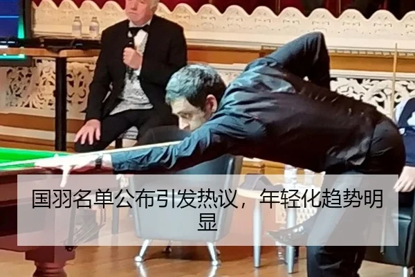 国羽名单公布引发热议，年轻化趋势明显