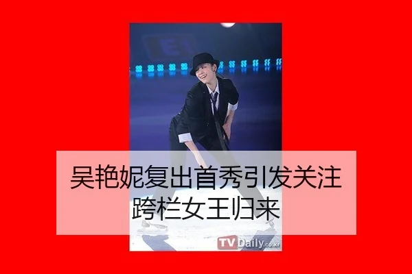 吴艳妮复出首秀引发关注 跨栏女王归来